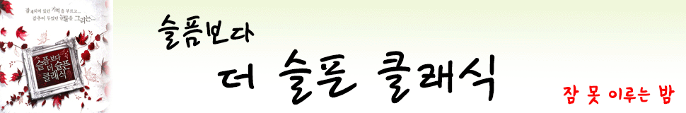 슬픔보다 더 슬픈 클래식 앨범 이미지