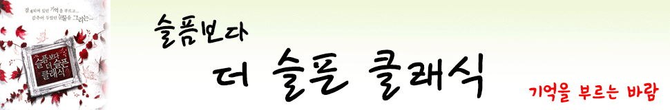 슬픔보다 더 슬픈 클래식 앨범 이미지