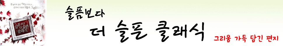 슬픔보다 더 슬픈 클래식 앨범 이미지