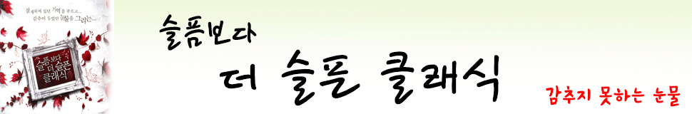 슬픔보다 더 슬픈 클래식 앨범 이미지